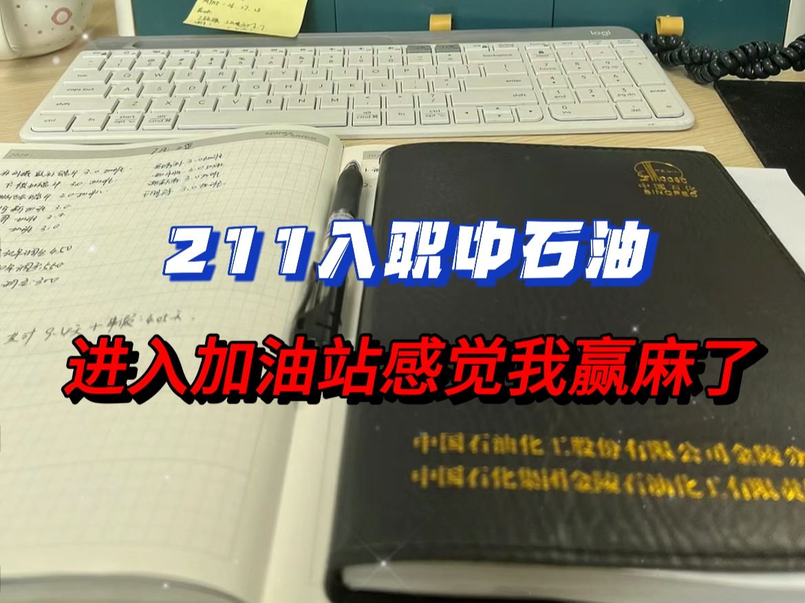 211毕业上岸三桶油被分配到加油站,但还是觉得我赢麻了!!关于大学生进中石化的备考总结哔哩哔哩bilibili