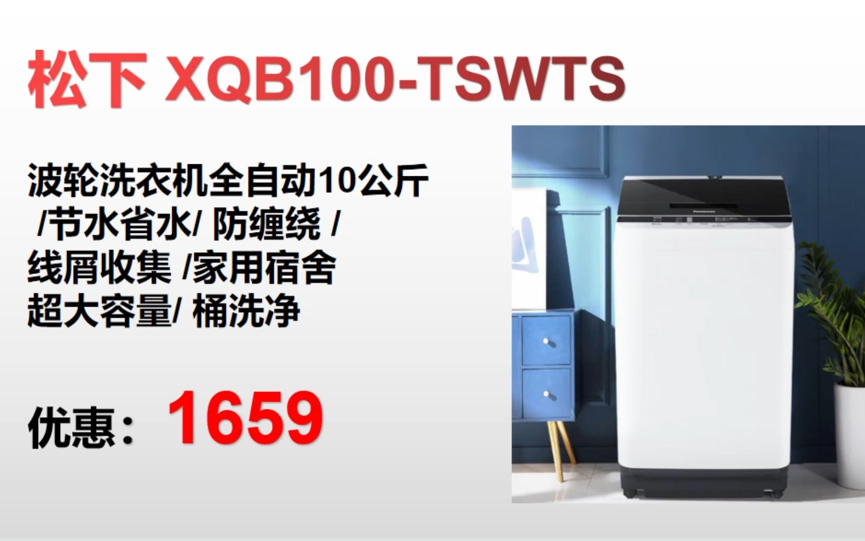 【洗衣机】松下 XQB100TSWTS 波轮洗衣机全自动10公斤 /节水省水/ 防缠绕 / 线屑收集 /家用宿舍 超大容量/ 桶洗净＂ XY111哔哩哔哩bilibili