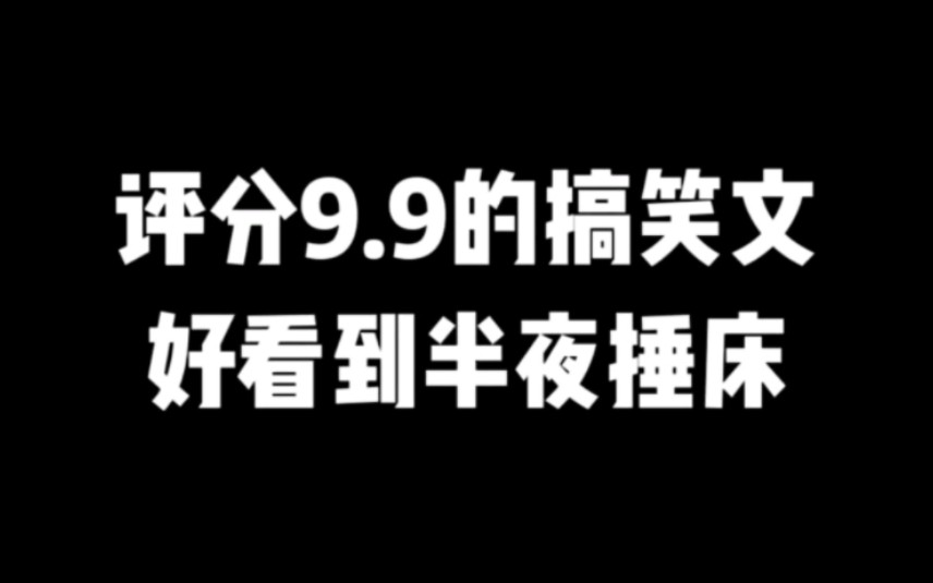 [图]书荒这么久终于又看到这么好看的搞笑文了！#小说推荐 #爽文#网文推荐