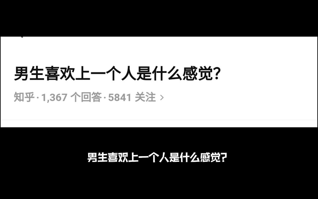 [图]男生喜欢上一个人是什么感觉？