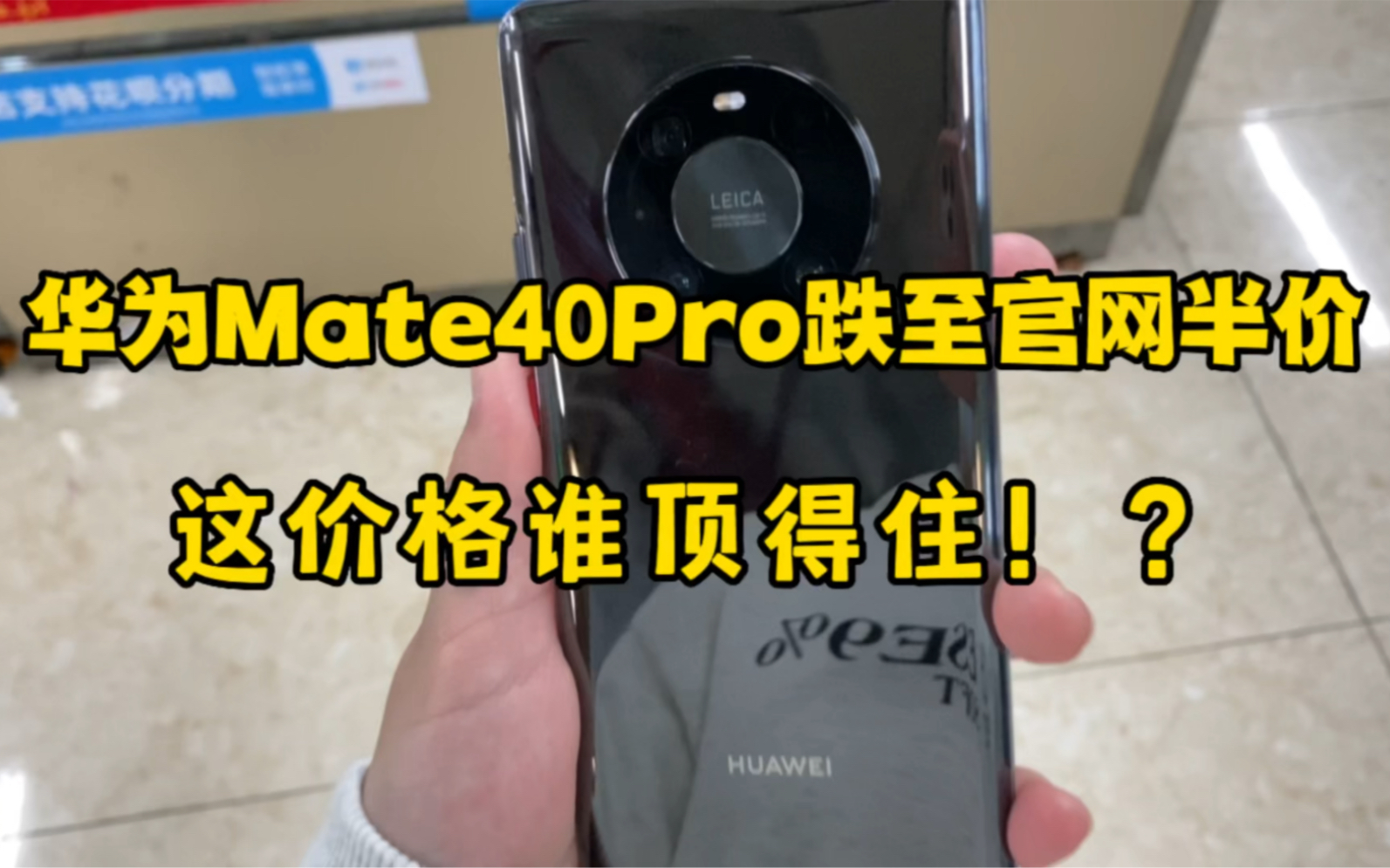 华为Mate40Pro跌至官网半价,这价格真香~哔哩哔哩bilibili