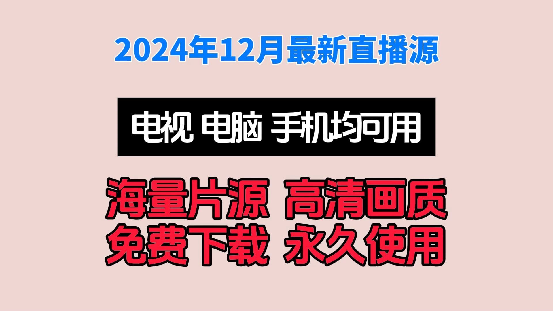 [图]2024年12月最新电脑端+TV端看直播软件安装包，海量节目，长期更新，永久免费