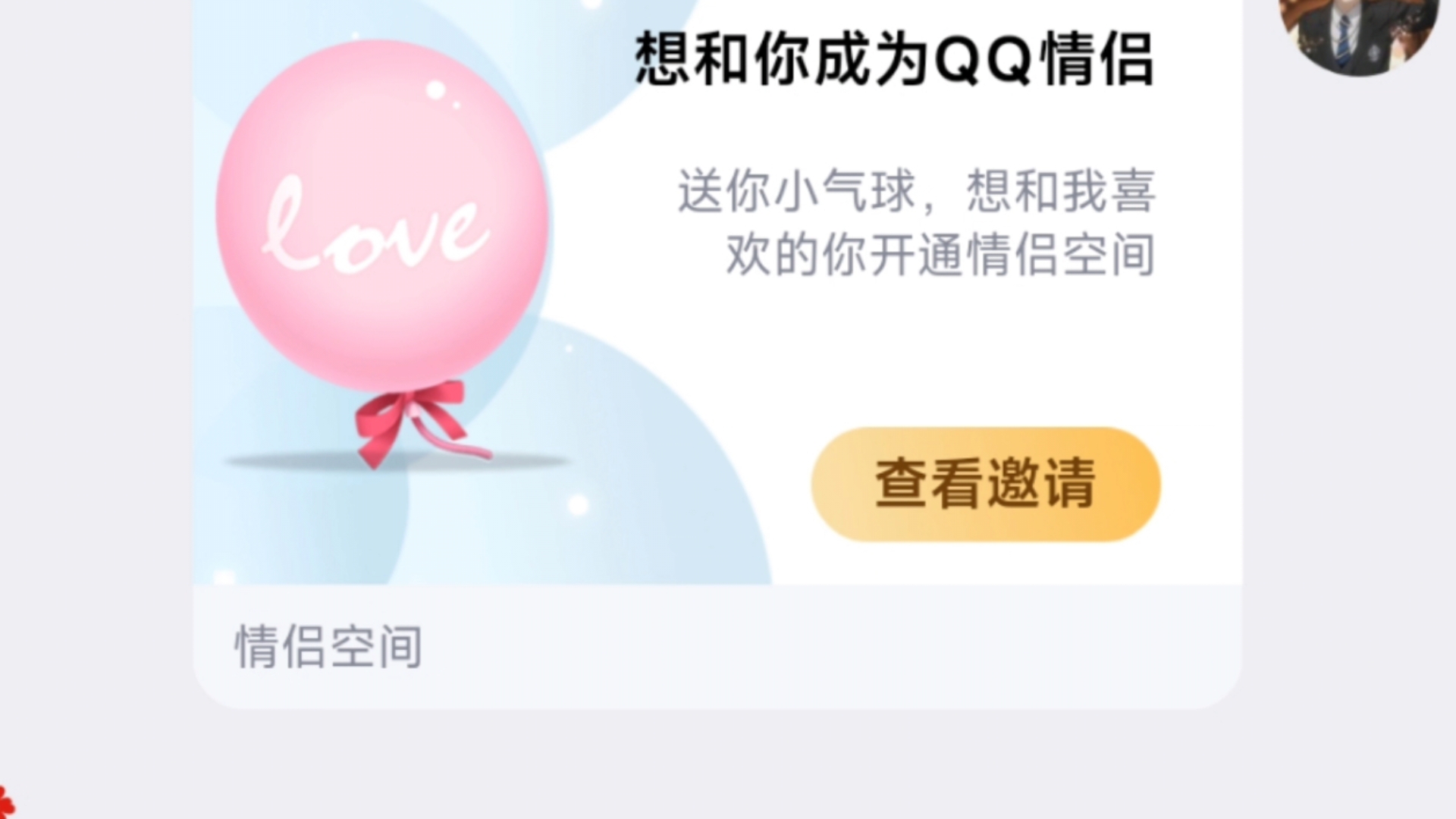 QQ空间情侣空间开通需要什么=空间情侣空间开通需要什么条件呢