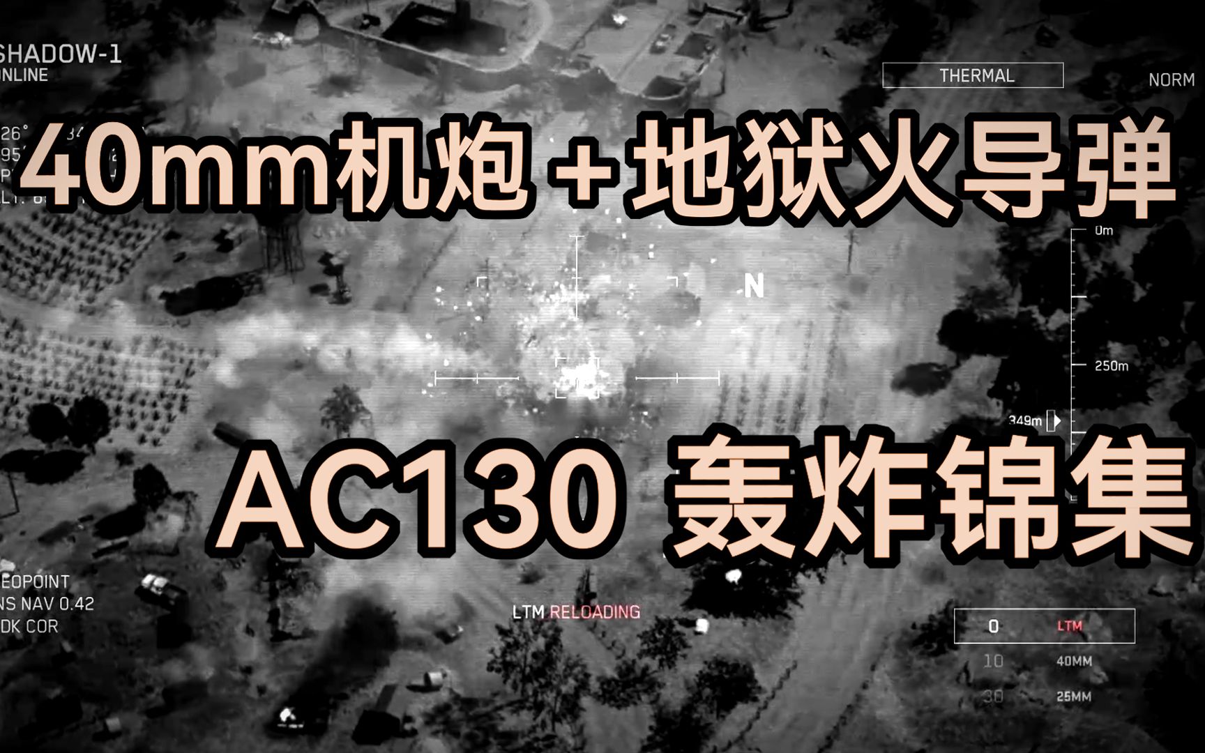 [图][COD19]“死神天降”复刻40mm机炮轰炸-空中压制锦集-AC130空中炮艇空袭关