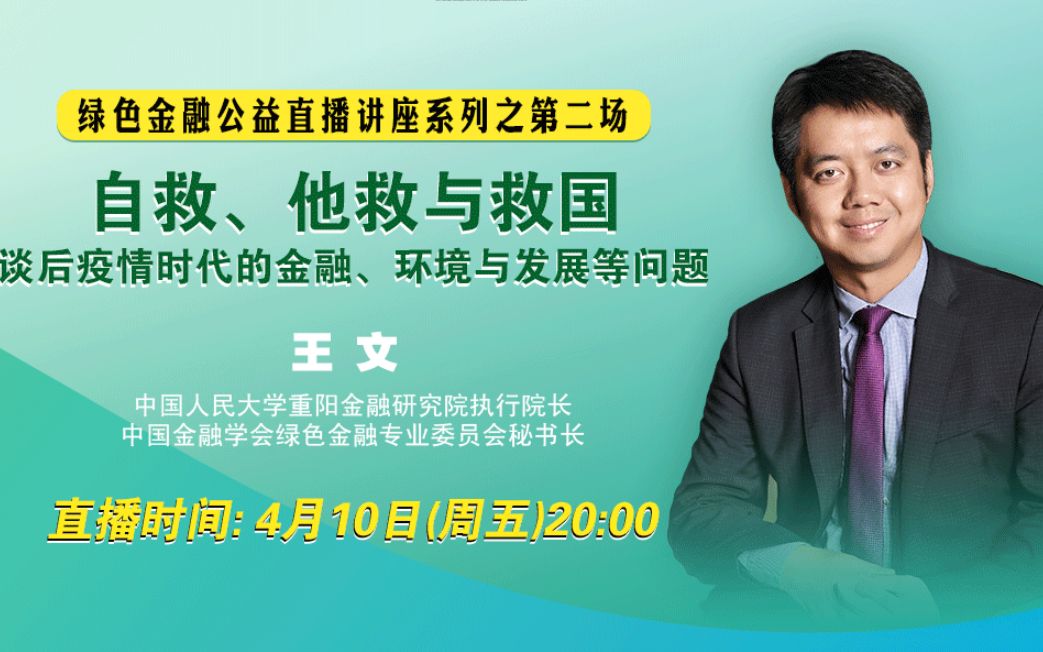 王文:自救、他救与救国,谈后疫情时代的金融、环境与发展等问题哔哩哔哩bilibili