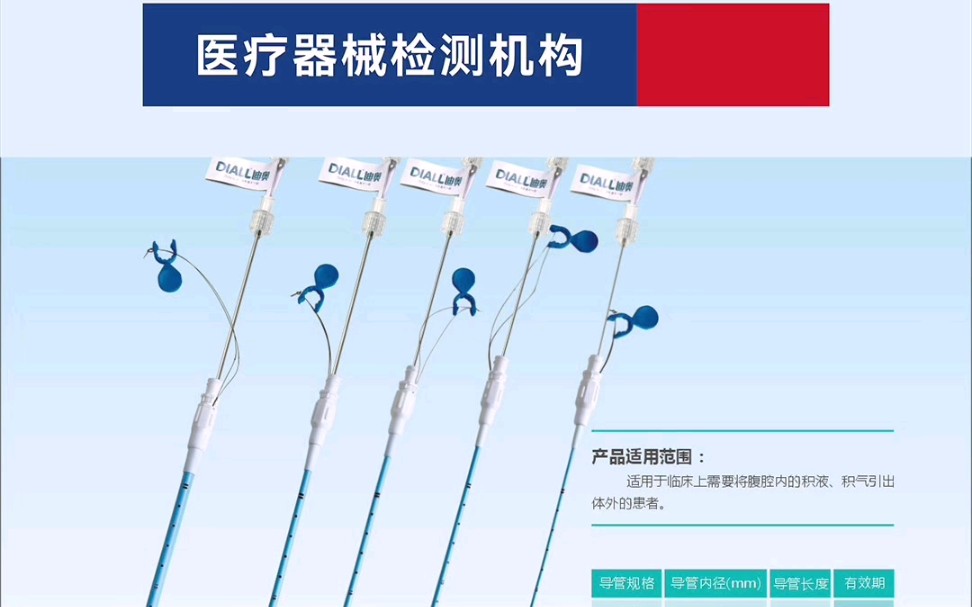 一次性使用腹腔引流导管及附件 医疗器械产品注册检 威科检测具有国家CMA/CNAS认证 专业团队护航 一站式检测服务 出具权威检测报告 助推产品快速上市...