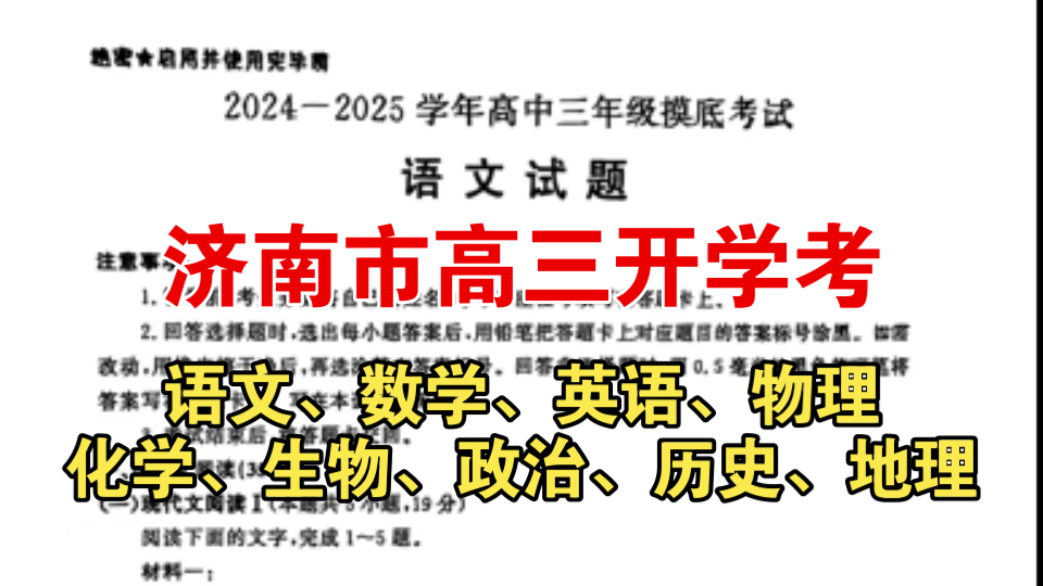 【内附参考答案】山东省济南市20242025学年高中三年级摸底考试哔哩哔哩bilibili