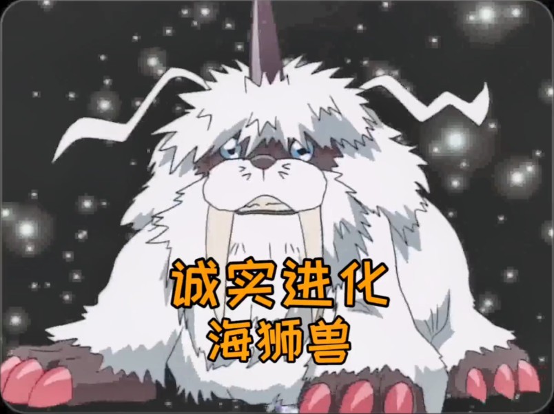 数码宝贝:诚实的进化海狮兽