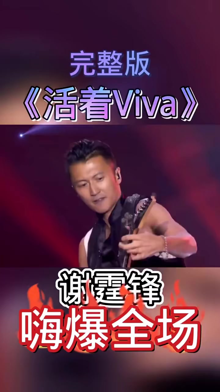 谢霆锋viva演唱会图片