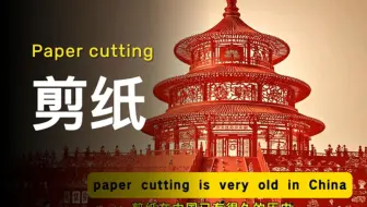 英语演讲：中国剪纸|ChinesePaperCutting