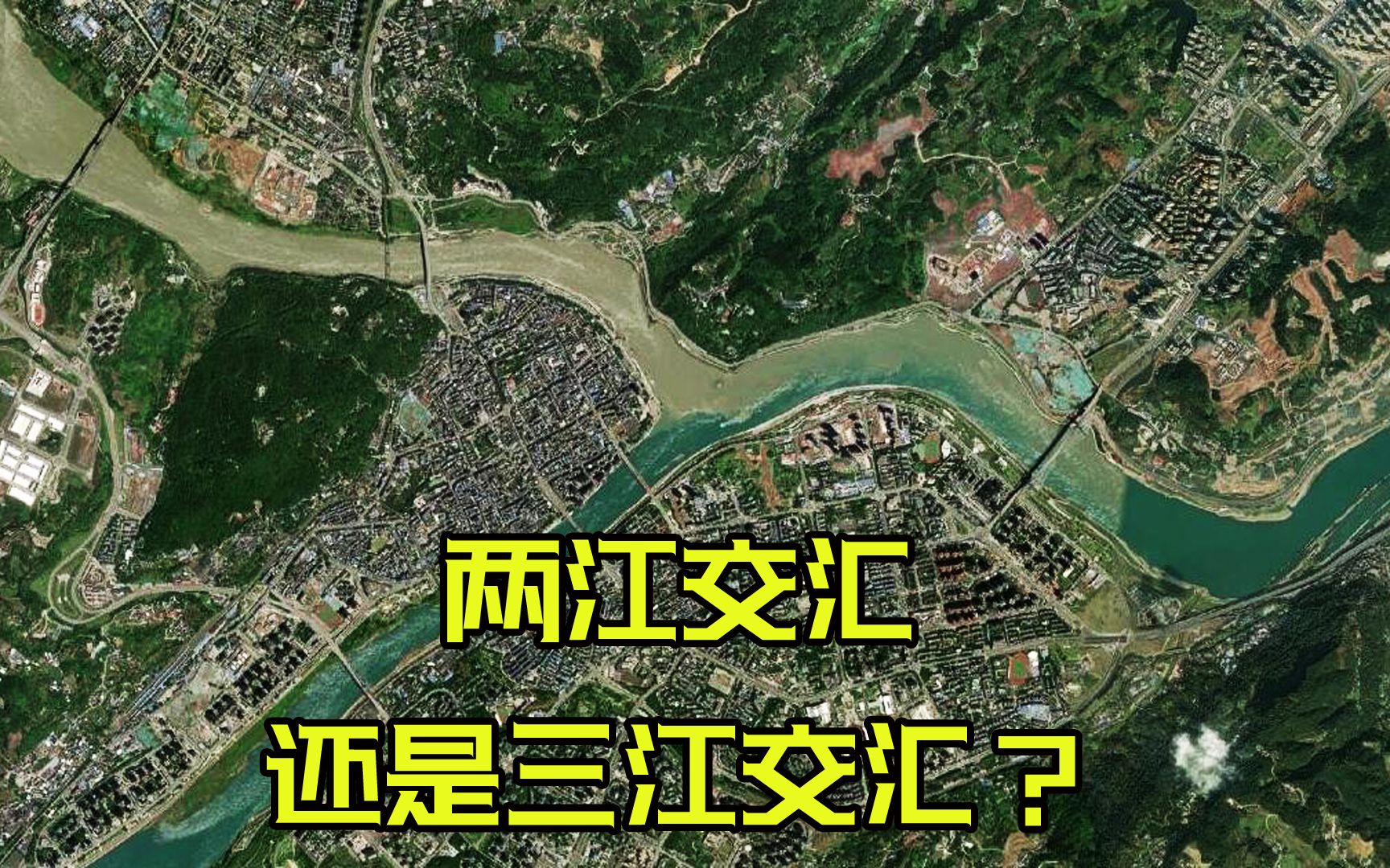 宜宾、桂平、宁波,到底算不算三江交汇?哔哩哔哩bilibili