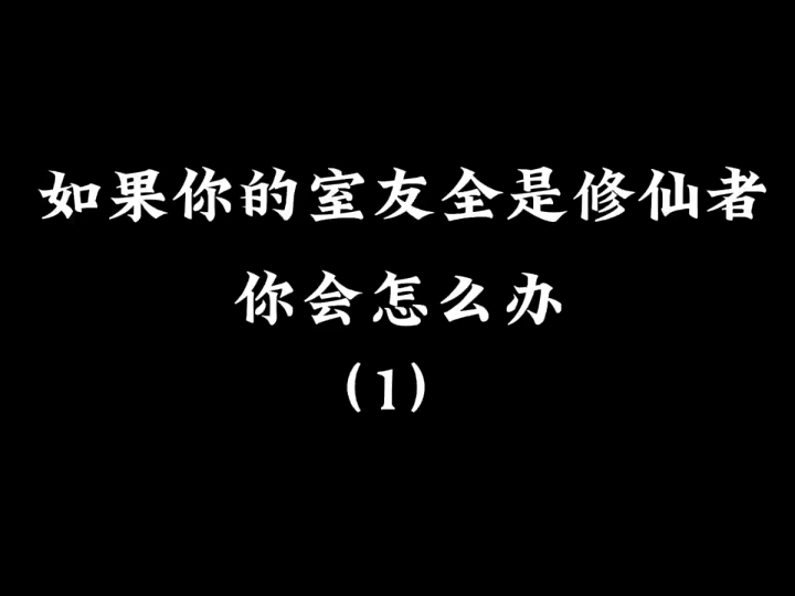 [图]如果你的室友全是修仙者，你会怎么办