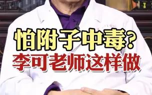 怕附子中毒？李可老师这样做