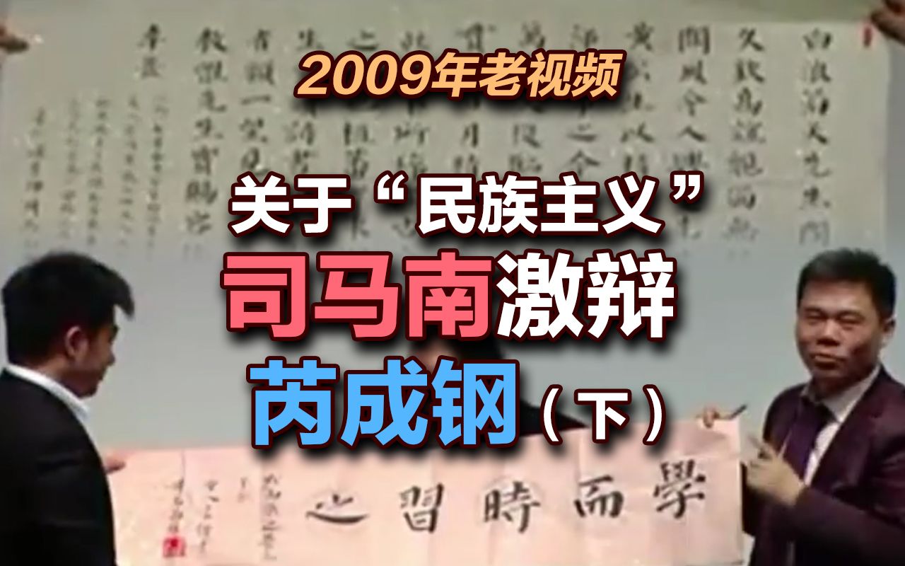 司马南 | 09年老视频,关于“民族主义”司马南激辩芮成钢(下)哔哩哔哩bilibili