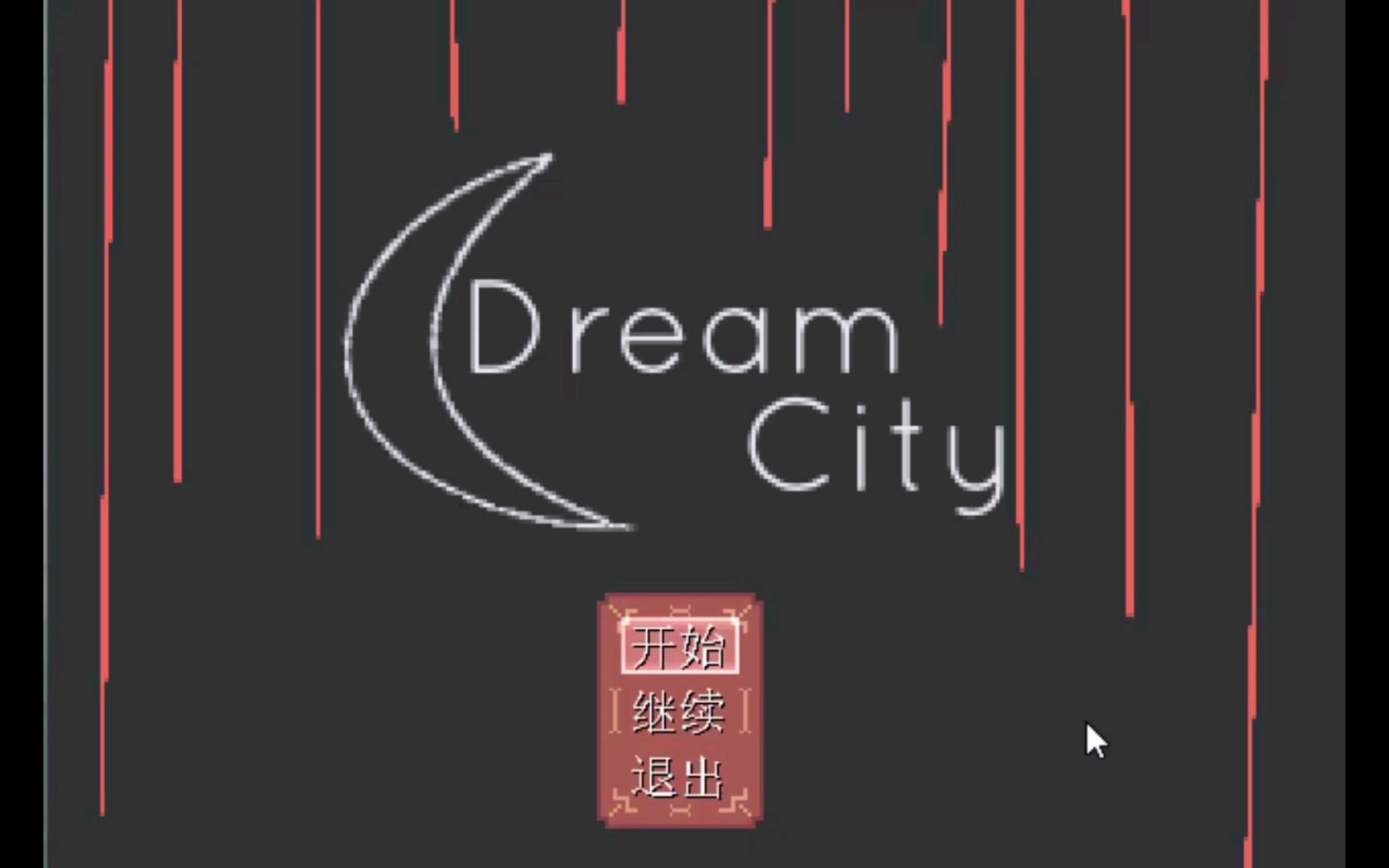 【全知读者视角】同人游戏梦之城(Dream City)