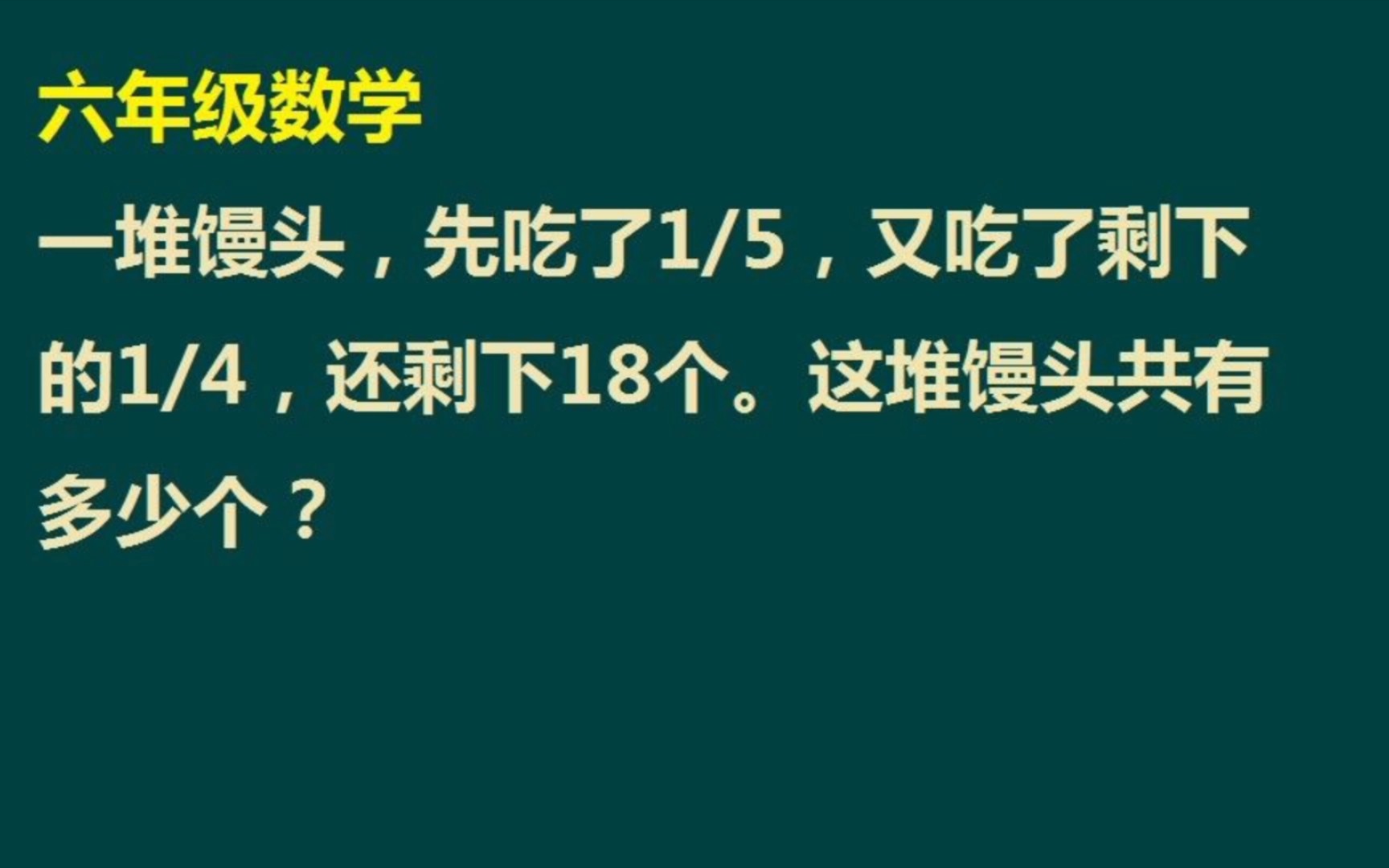 六年级数学上册:分数除法应用题哔哩哔哩bilibili