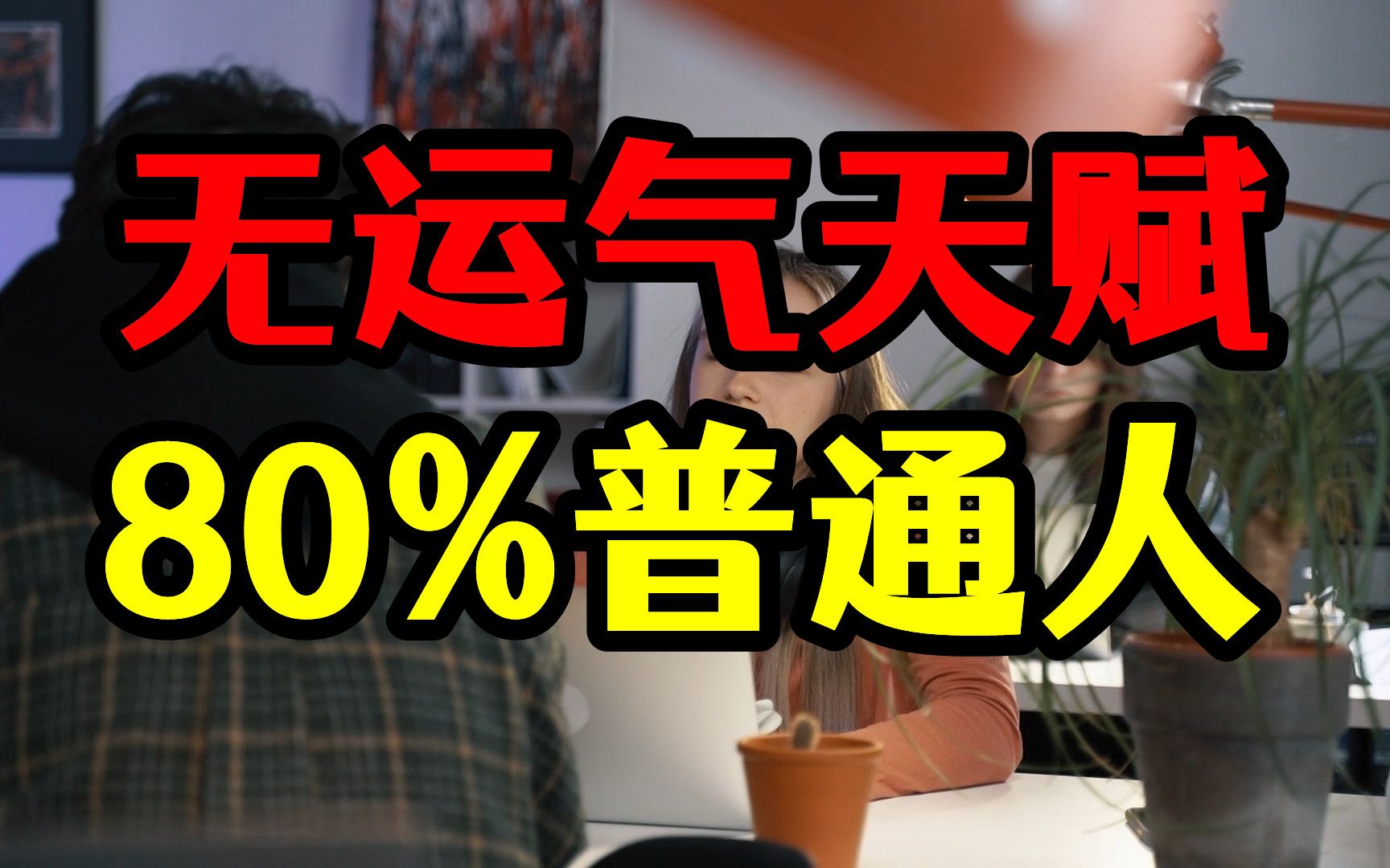 超80%普通人做自媒体,离不开这三个方法,有运气和天赋的人除外哔哩哔哩bilibili