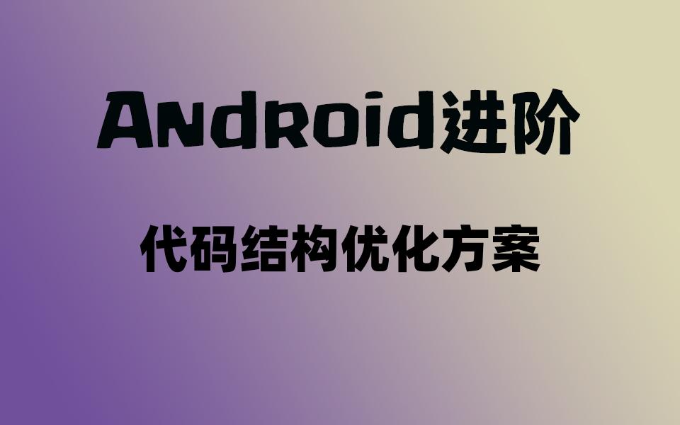 【Android面试】代码结构优化方案哔哩哔哩bilibili