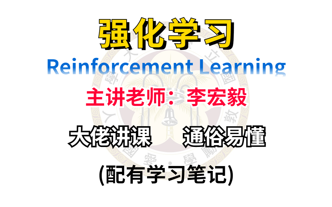 [图]不愧是李宏毅老师讲的【强化学习】简直太详细！！！导师不教你的，李宏毅老师亲自教你，这还不赶紧学起来！！！-人工智能/强化算法/机器学习