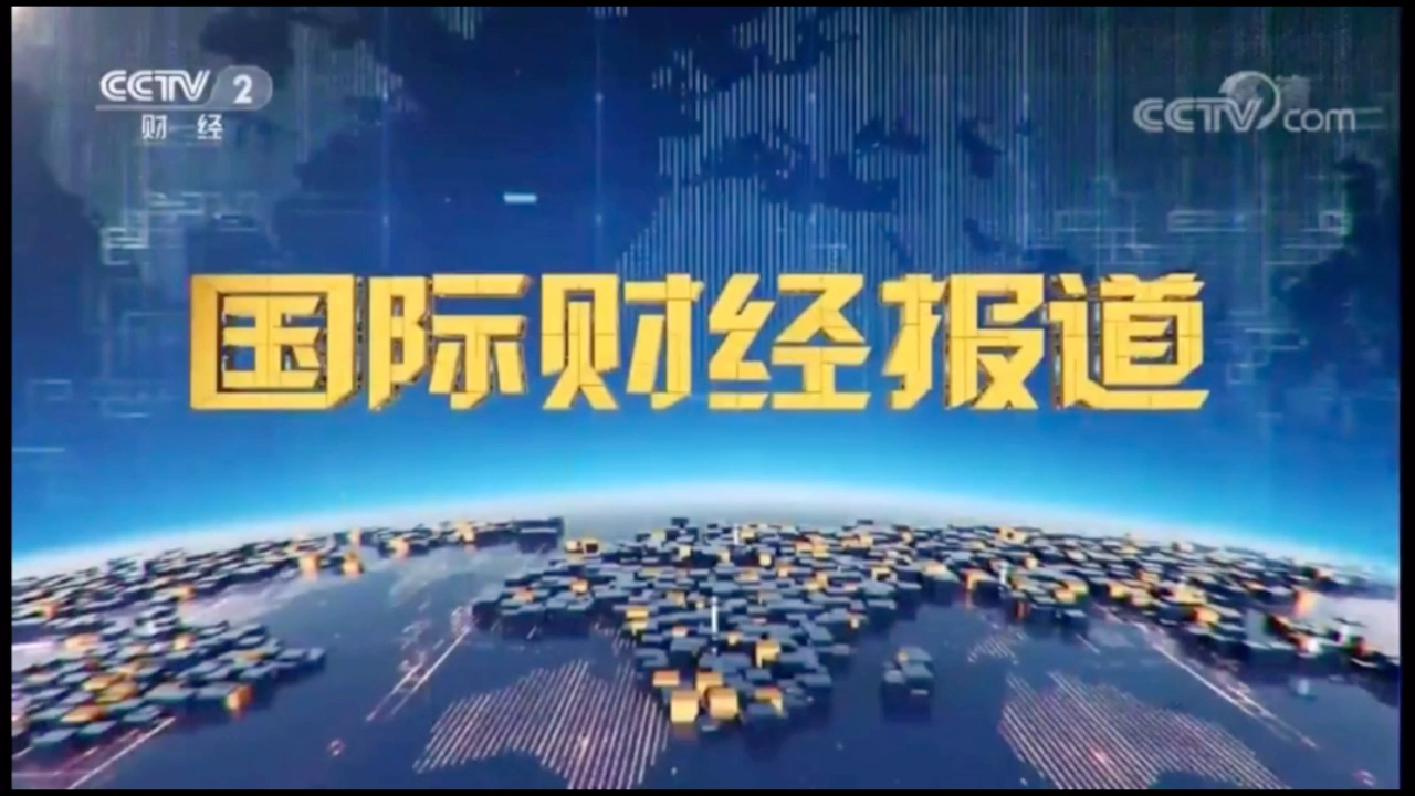 [图]【放送文化】CCTV-2《国际财经报道》2018-2019片头BGM