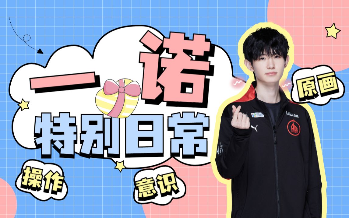 【一诺】原画师应该找一诺-AG超玩会王者荣耀一诺-AG超玩会王者荣耀一诺-哔哩哔哩视频