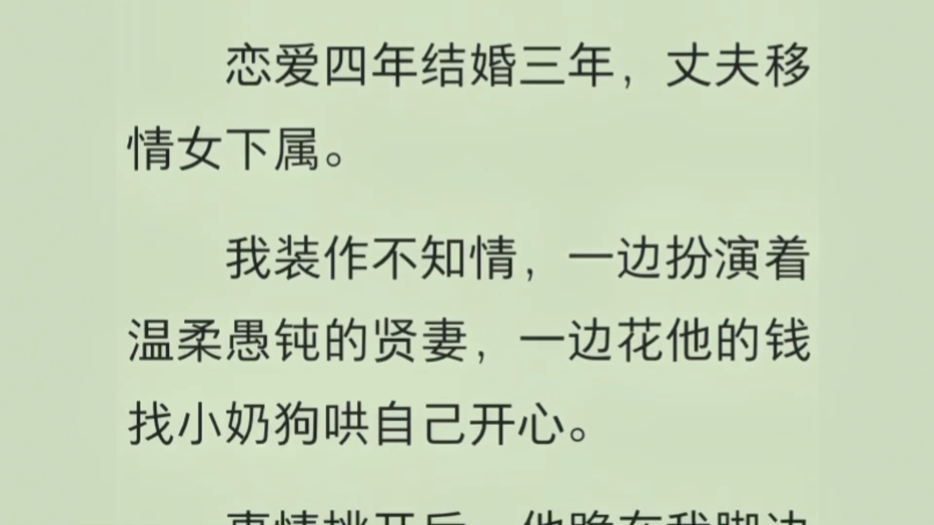 【完】恋爱四年结婚三年,他移情女下属.我装作不知情,一边扮演着温柔愚钝的贤妻,一边花他的钱找小奶狗哄自己开心.事情挑开后,他跪在我脚边哭着...