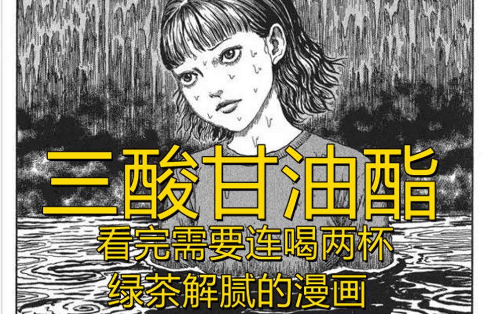 [图]【伊藤润二】《三酸甘油酯》我愿称之为史上最油腻的漫画