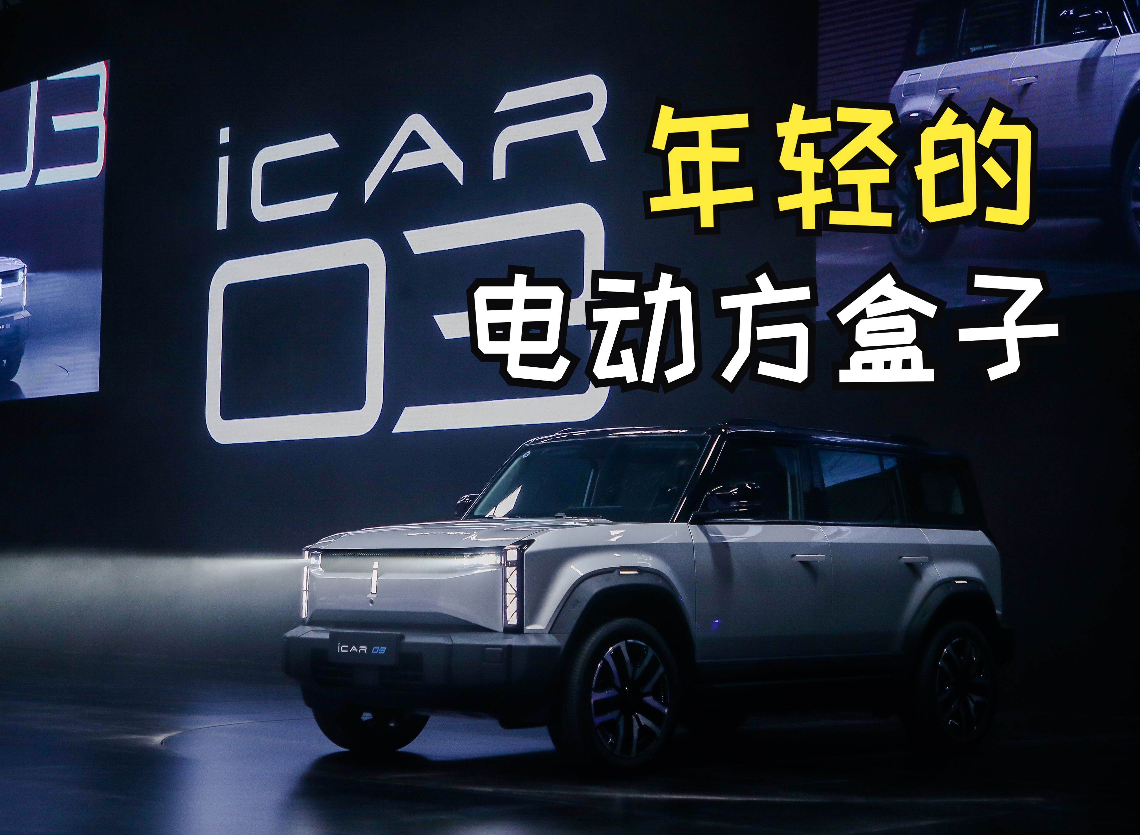 电动方盒子iCAR 03低价入市,10.98w能冲吗?哔哩哔哩bilibili