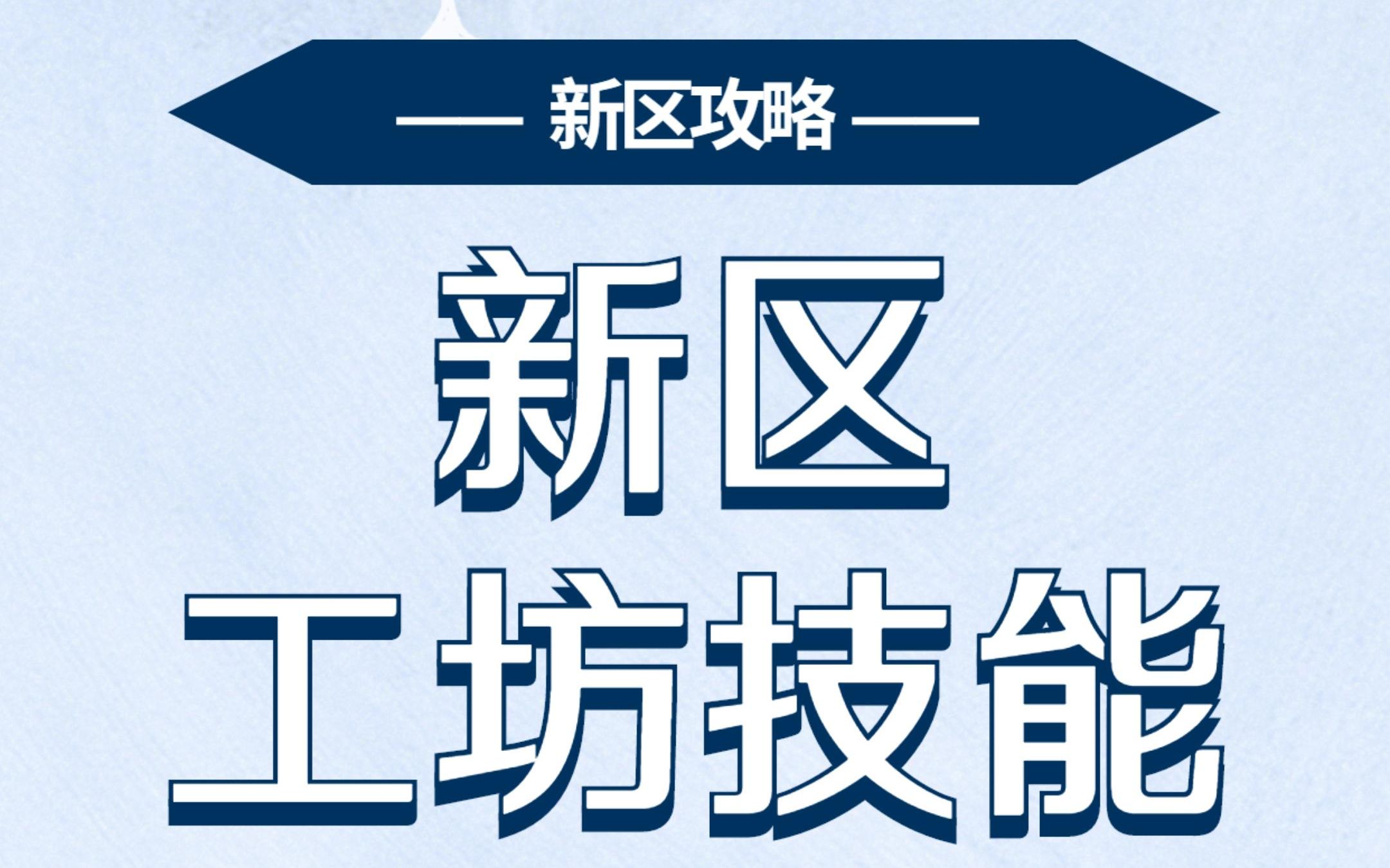 梦幻手游新区工坊技能搭配推荐手机游戏热门视频