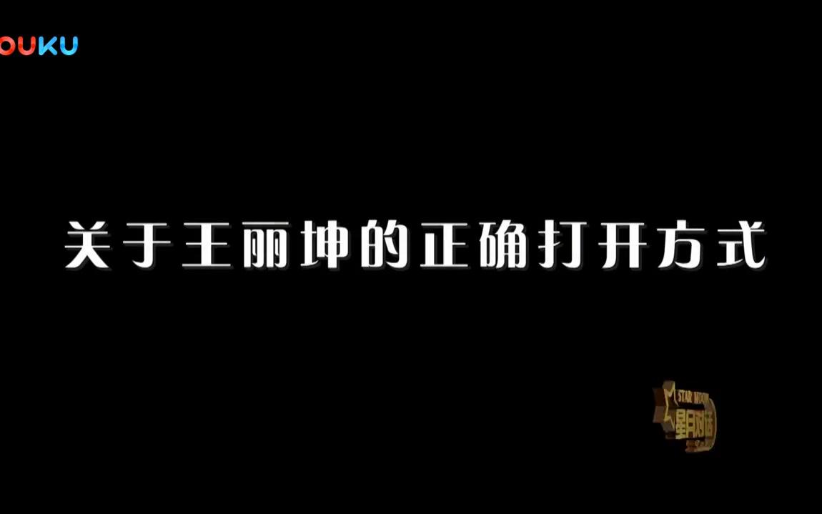 王丽坤:我对大红大紫没有欲望超清哔哩哔哩bilibili