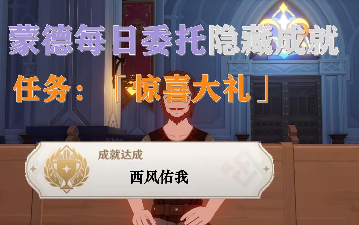 【原神】每日委托:惊喜大礼.隐藏成就:西风佑我.