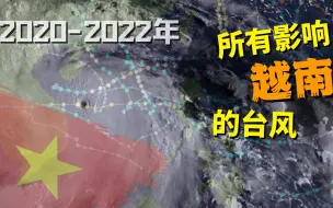 Скачать видео: 2020~2022年所有影响越南的台风!