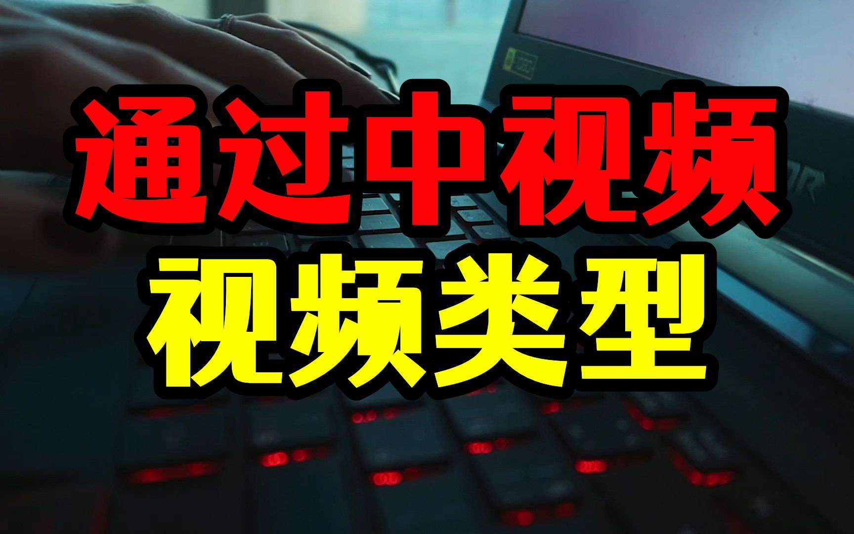 中视频:视频类型多维度解读,那些赚钱的自媒体人,都还在做吗哔哩哔哩bilibili