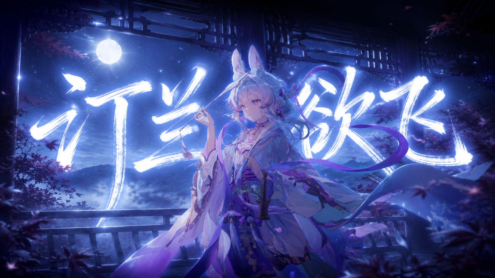 汀兰欲飞 ‖听完后直接被净化了！【兰音专辑原创曲】