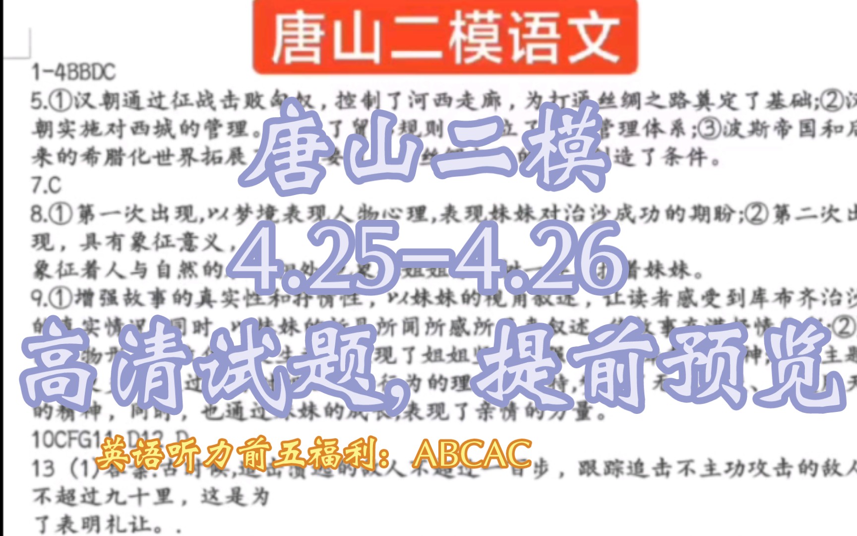 解析发布!2024河北唐山市第二次模拟高三模拟考试唐山二模河北唐山二模哔哩哔哩bilibili