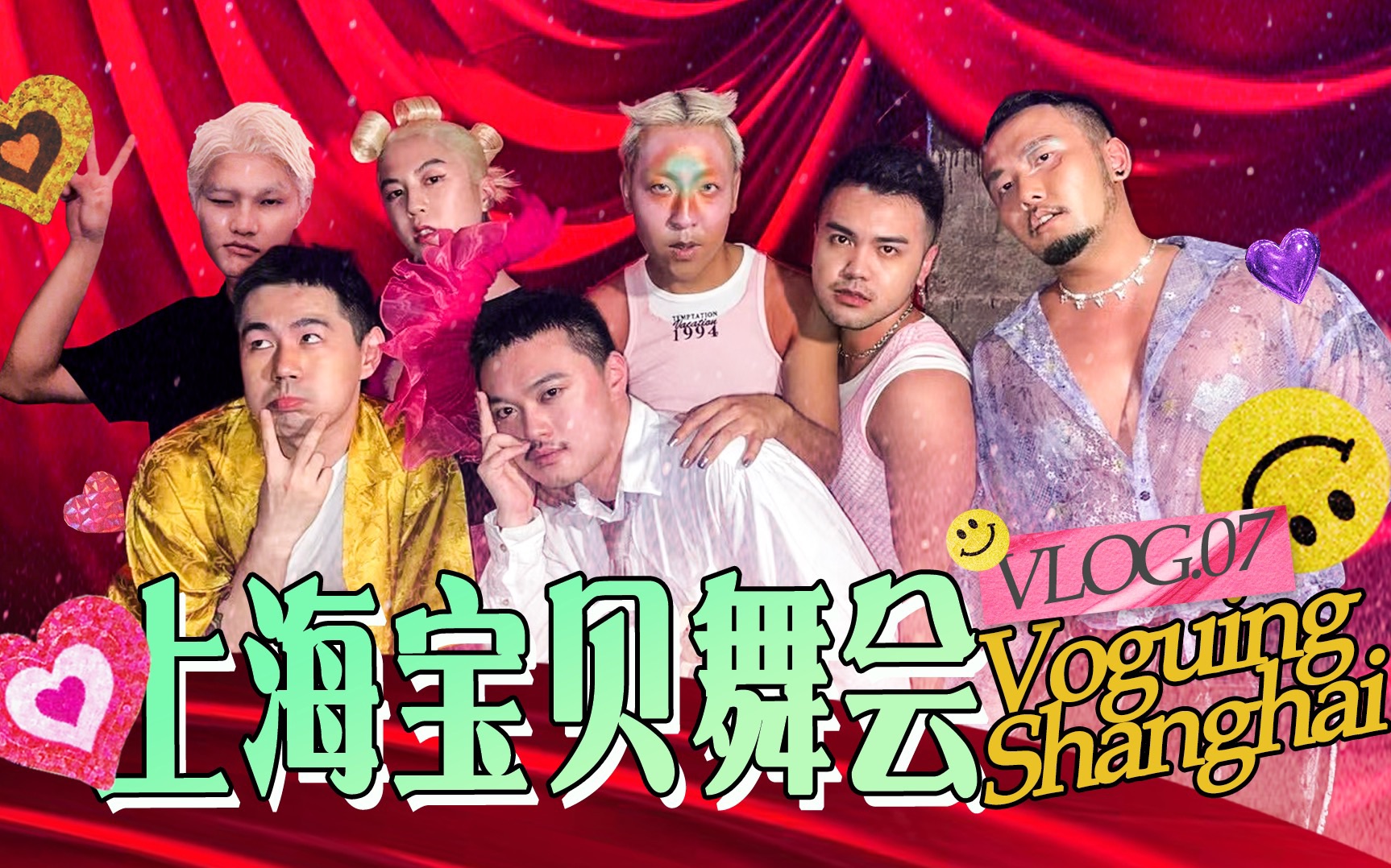 VLOG.07 | Voguing Shanghai 上海宝贝舞会哔哩哔哩bilibili