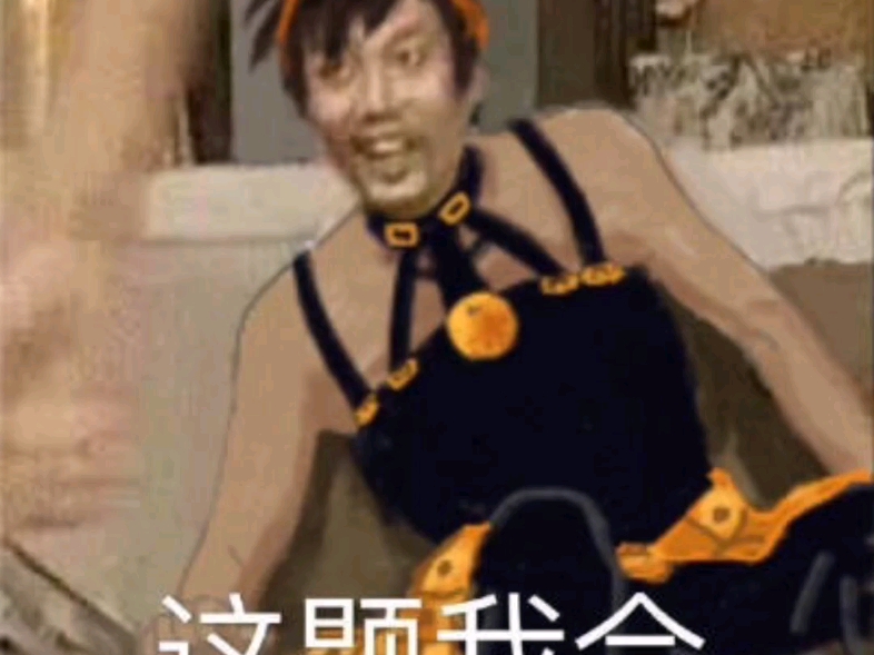 jojo梗图
