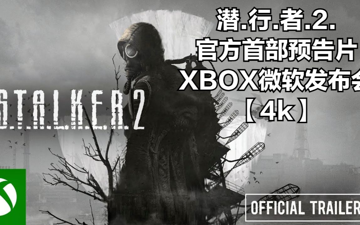 [图]潜行者2【4K】S.T.A.L.K.E.R.2 - 官方首部预告片 _ Xbox Showcase 2020