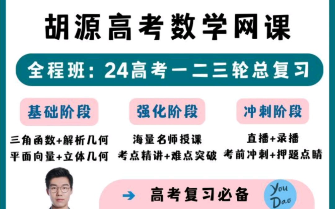 2024届胡源高三高考数学网课一二三轮总复习电子版讲义送2023全套