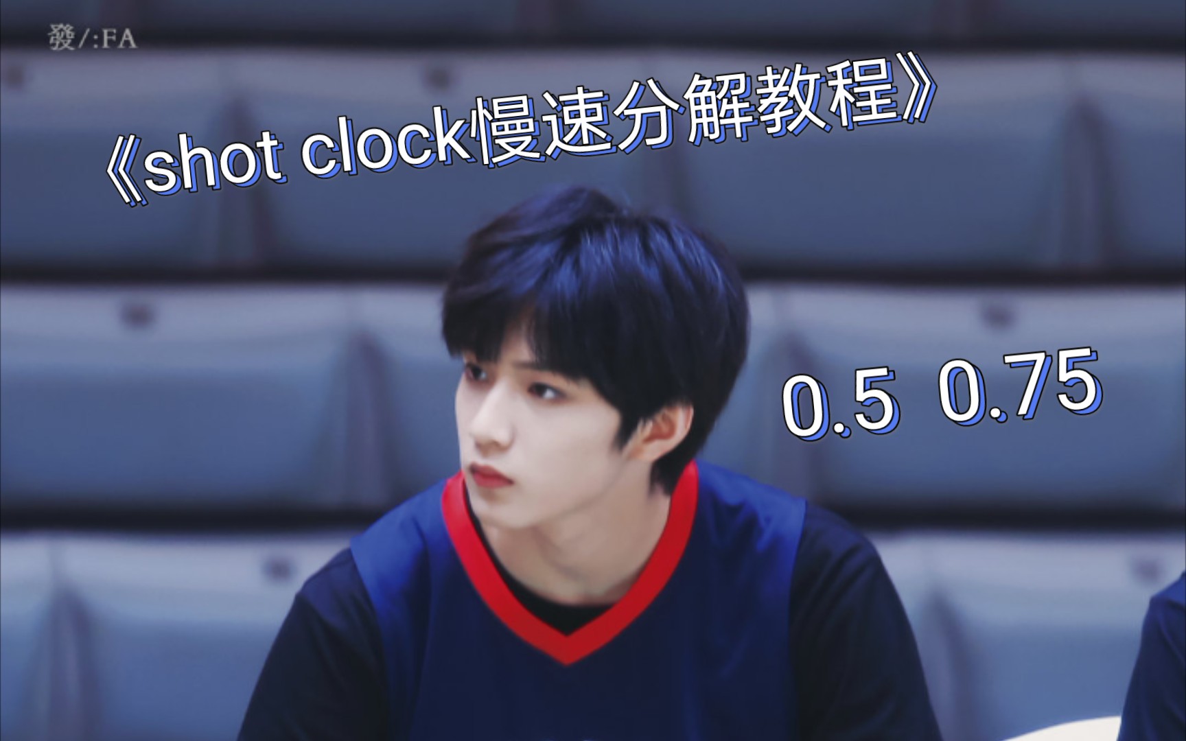 [图][shot clock详细教程] [刘耀文] [慢速分解]