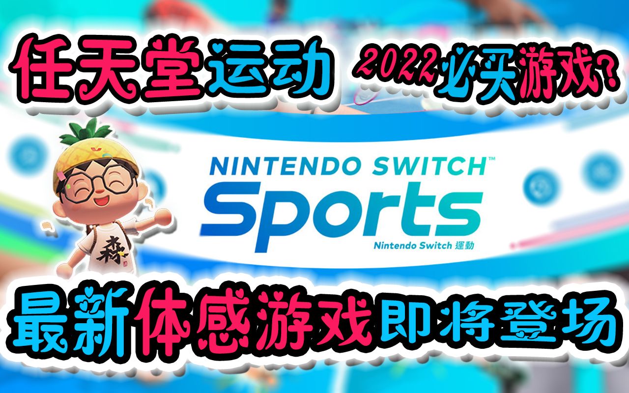 [图]任天堂运动丨6+1体感游戏要来啦丨2022必买游戏之一丨Nintendo Switch 运动