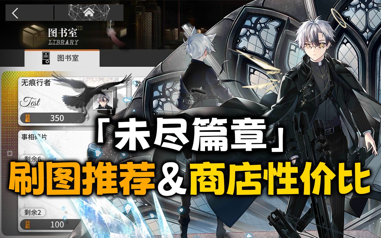 「未尽篇章」活动刷图推荐&商店性价比一图流【明日方舟】明日方舟攻略