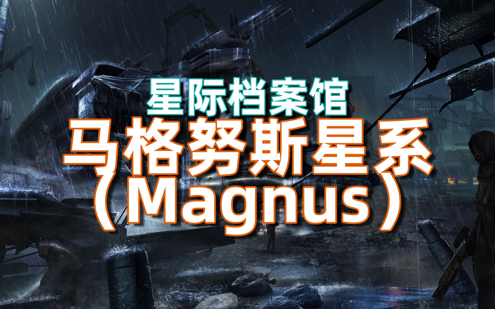 【星际档案】马格努斯星系(Magnus)星际公民哔哩哔哩bilibili