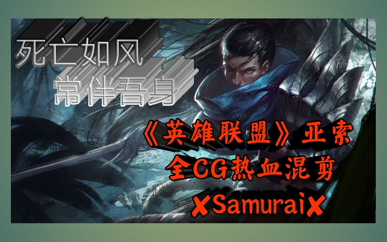 [图]风男玩家该听的歌！《英雄联盟》亚索全CG热血混剪~samurai 听这首歌玩亚索没准能拿五杀！