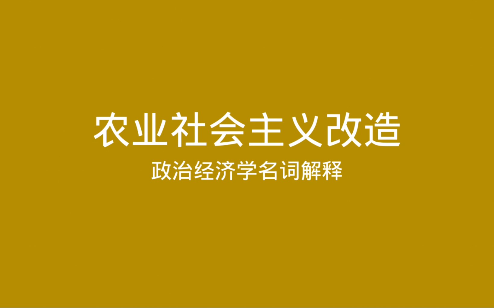 政治经济学名词解释 农业社会主义改造哔哩哔哩bilibili