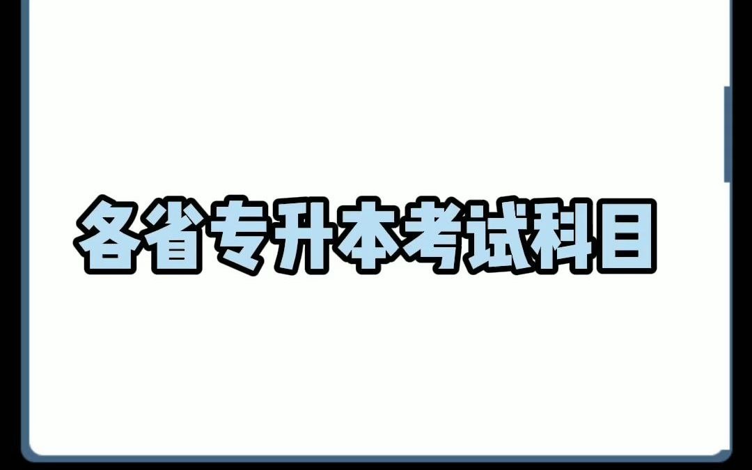 各省专升本考试科目哔哩哔哩bilibili