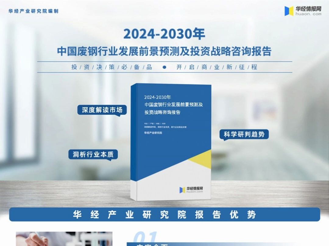 2023年中国废钢行业深度分析报告华经产业研究院哔哩哔哩bilibili