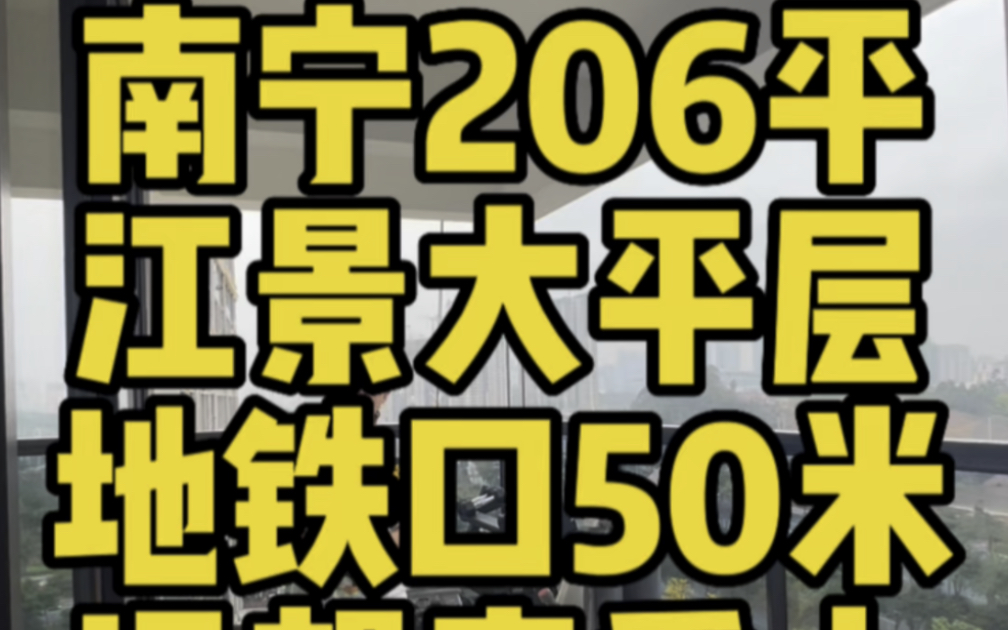 南宁206江景大平层,对望青秀山,楼下地铁口哔哩哔哩bilibili