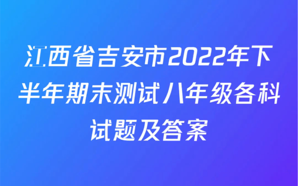 [图]江西省吉安市2022年下半年期末测试八年级各科试题及答案