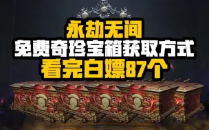 Télécharger la video: 《永劫无间》免费奇珍宝箱获取方式 白嫖87个箱子